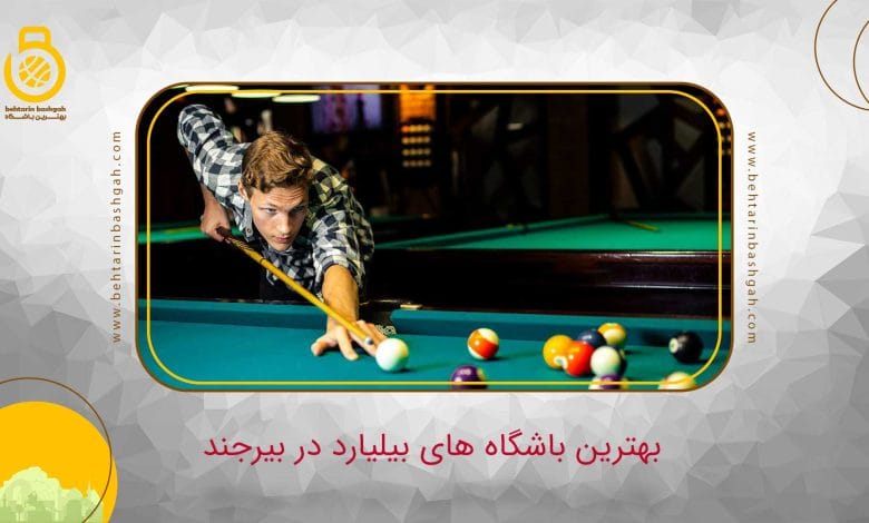 بهترین باشگاه بیلیارد بیرجند