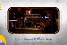 بهترین باشگاه بیلیارد در کرج