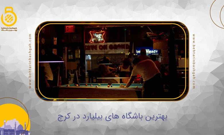 بهترین باشگاه بیلیارد در کرج