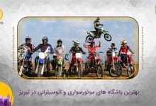 بهترین باشگاه موتورسواری و اتومبیلرانی در تبریز