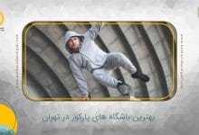 بهترین باشگاه پارکور در تهران