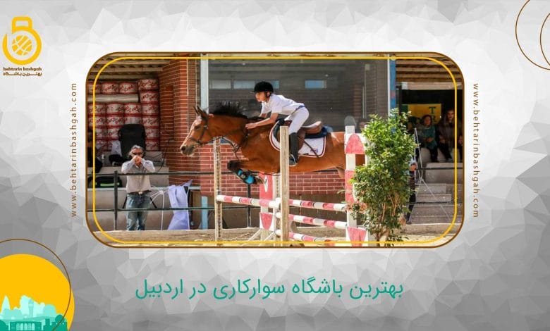 بهترین باشگاه سوارکاری در اردبیل