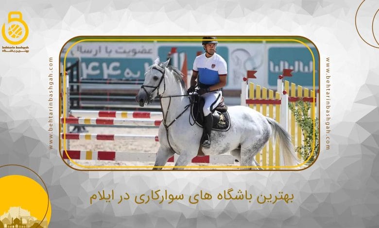 بهترین باشگاه سوارکاری در ایلام