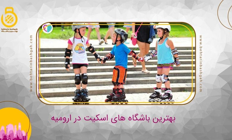 بهترین باشگاه اسکیت در ارومیه