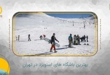 بهترین باشگاه های اسنوبرد در تهران