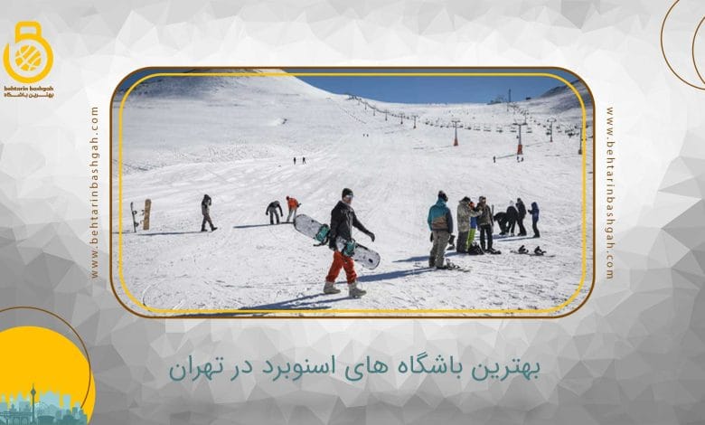 بهترین باشگاه های اسنوبرد در تهران