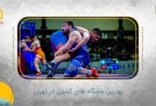 بهترین باشگاه کشتی در تهران
