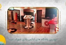 بهترین باشگاه ایکس بادی شهرک غرب