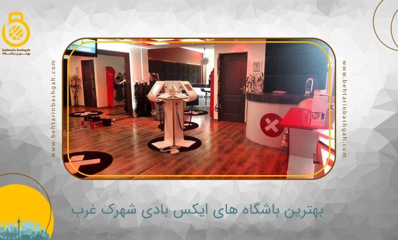 بهترین باشگاه ایکس بادی شهرک غرب