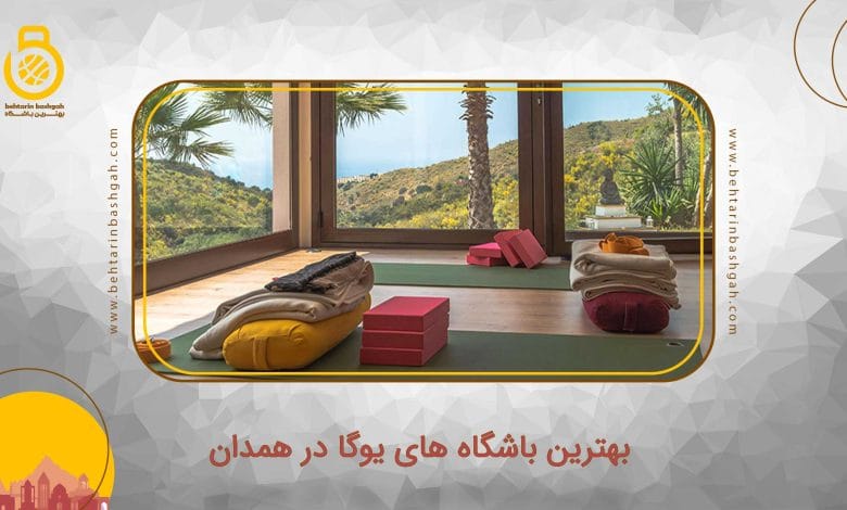 بهترین باشگاه یوگا در همدان