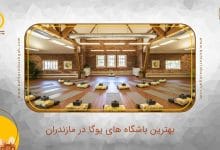 بهترین باشگاه یوگا در مازندران