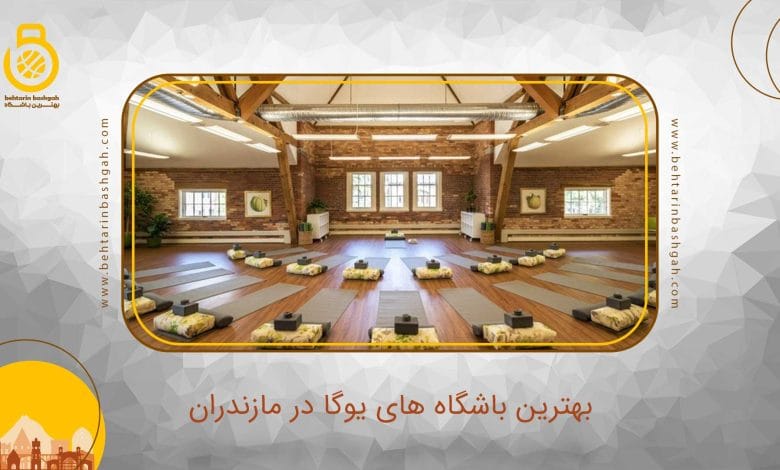 بهترین باشگاه یوگا در مازندران