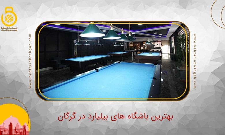 بهترین باشگاه بیلیارد در گرگان