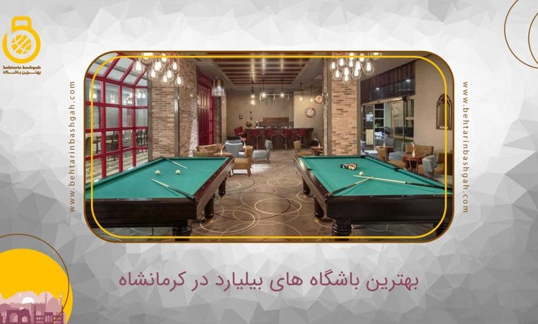 بهترین باشگاه بیلیارد در کرمانشاه