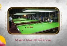 بهترین باشگاه بیلیارد در شهرکرد