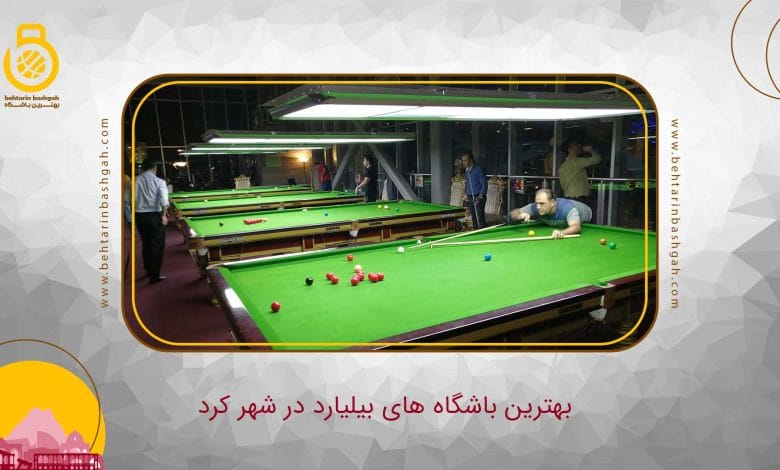 بهترین باشگاه بیلیارد در شهرکرد