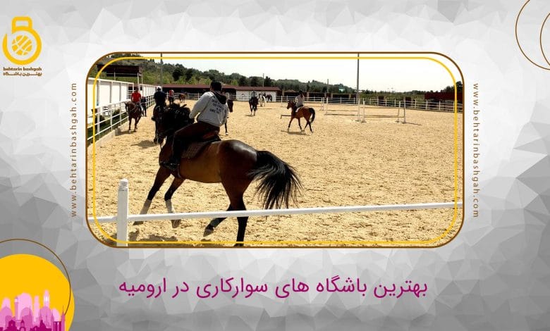 بهترین باشگاه سوارکاری در ارومیه
