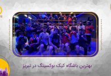 بهترین باشگاه کیک بوکسینگ در تبریز