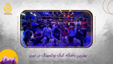 بهترین باشگاه کیک بوکسینگ در تبریز