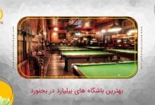 بهترین باشگاه بیلیارد در بجنورد