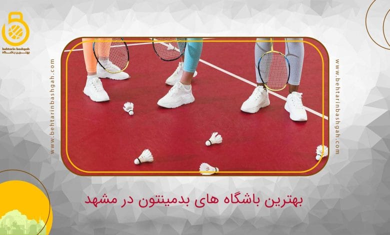بهترین باشگاه بدمینتون در مشهد