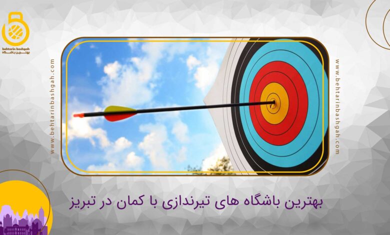 بهترین باشگاه تیراندازی تبریز