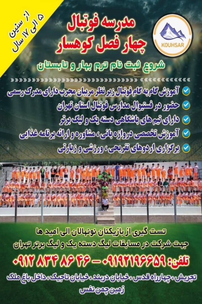 مدرسه فوتبال نارنجی پوشان کوهسار شعبه تجریش