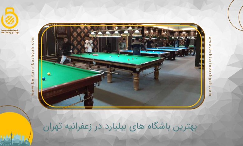 بهترین باشگاه بیلیارد در زعفرانیه تهران