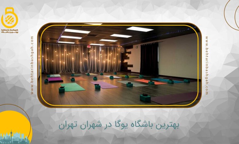بهترین باشگاه یوگا در شهران تهران