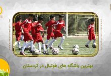 بهترین باشگاه فوتبال در سنندج