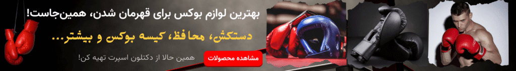 لوازم بوکس