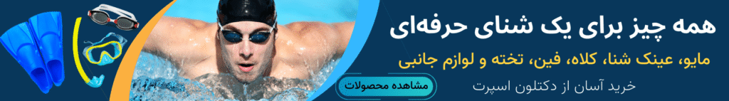 خرید لوازم حرفه ای شنا