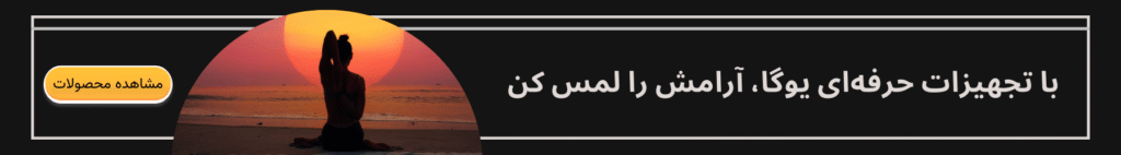 تجهیزات حرفه ای یوگا