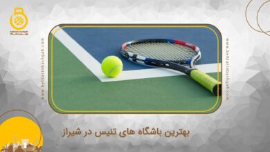 بهترین باشگاه تنیس در شیراز