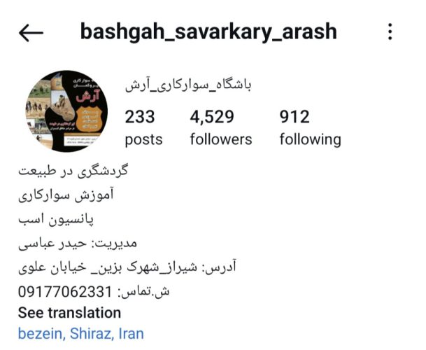باشگاه سوارکاری آرش (شهرک بزین)