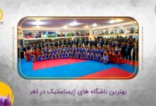 باشگاه ژیمناستیک در اهر