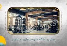 بهترین باشگاه بدنسازی در نیاوران