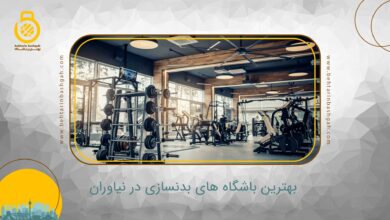 بهترین باشگاه بدنسازی در نیاوران