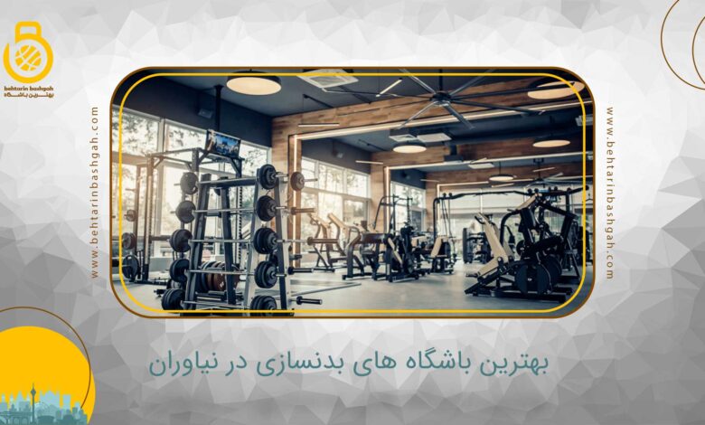 بهترین باشگاه بدنسازی در نیاوران