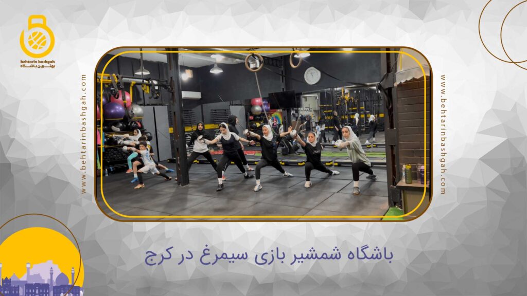 باشگاه شمشیر بازی سیمرغ در کرج