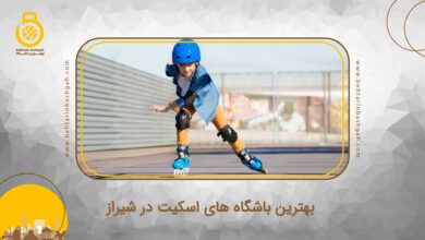 بهترین باشگاه اسکیت در شیراز