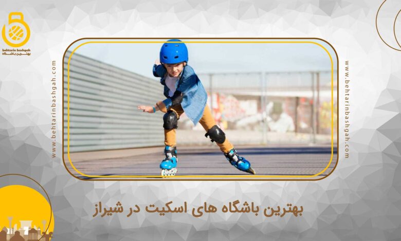 بهترین باشگاه اسکیت در شیراز