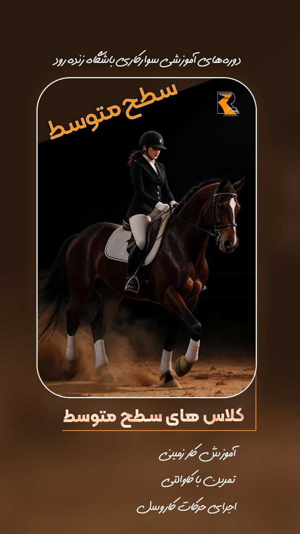 باشگاه سوارکاری زندهرود