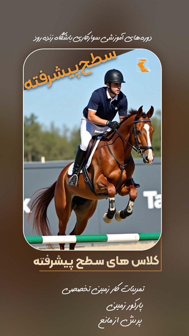 باشگاه سوارکاری زندهرود