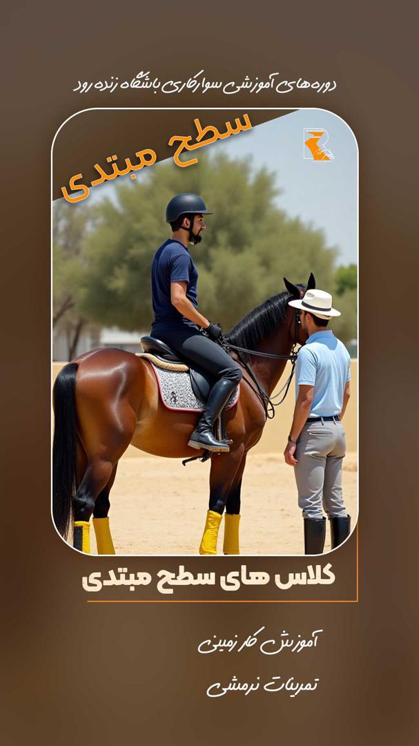 باشگاه سوارکاری زندهرود