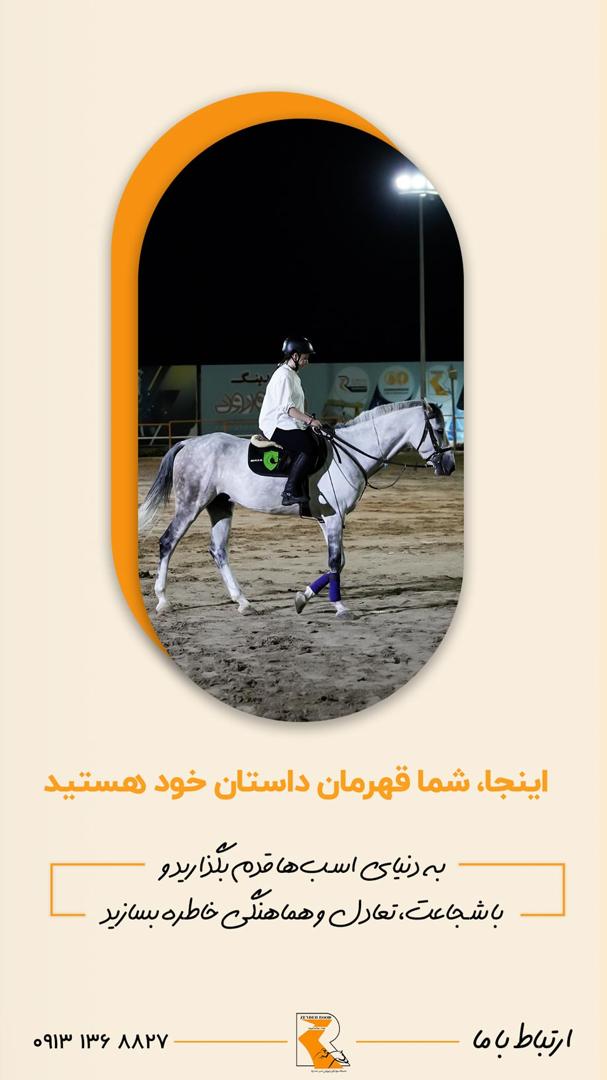 باشگاه سوارکاری زندهرود