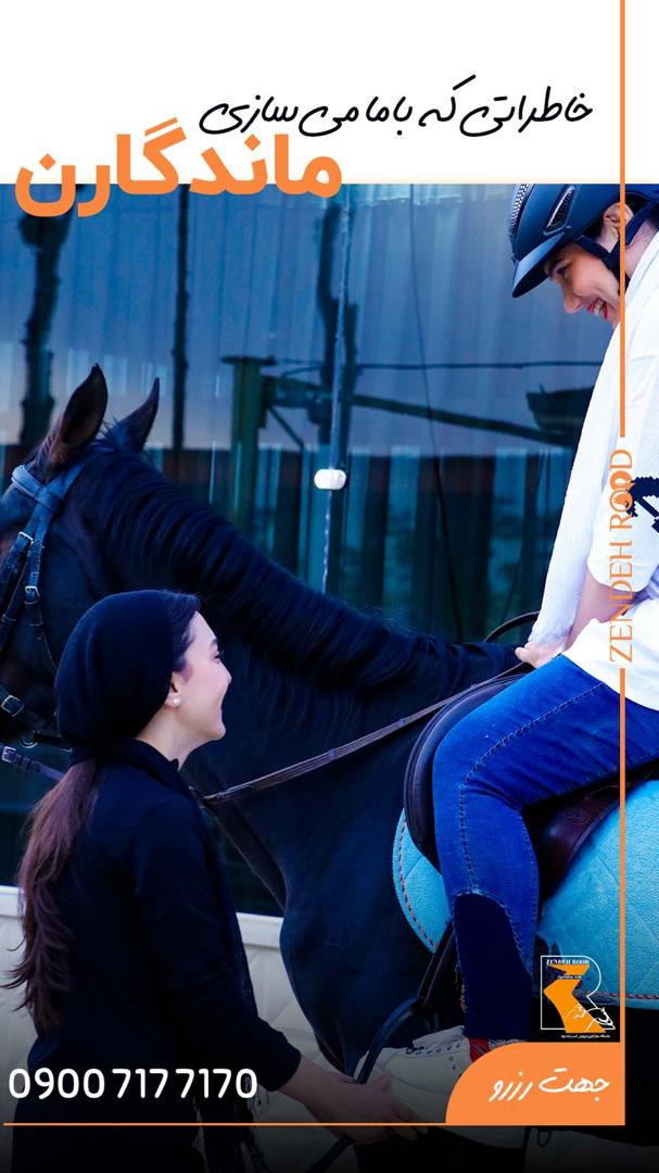 باشگاه سوارکاری زندهرود