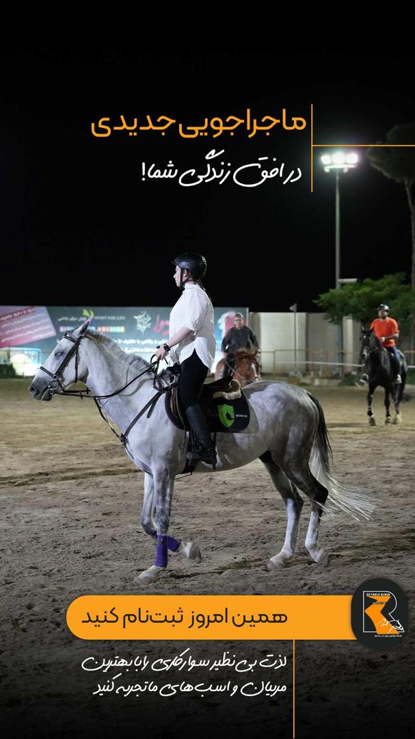 باشگاه سوارکاری زندهرود